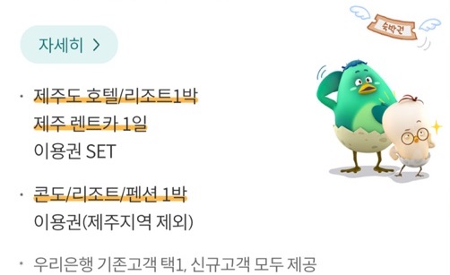 우리 여행드림 적금 가입 시 숙소이용권 증정