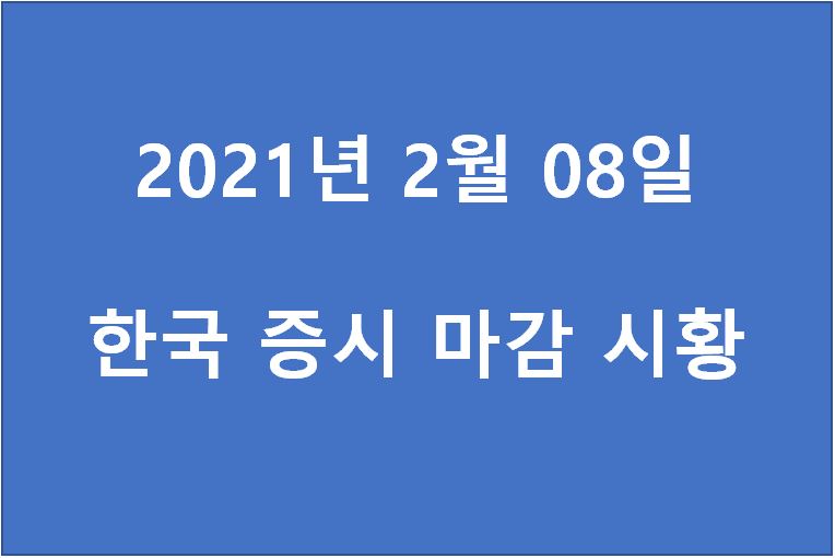  2월 8일 한국 증시 마감 시황(특징주 - 한국카본, 현대차, sm life design, 하나기술, 쎌마테라퓨틱스, 대성창투, 덱스터스튜디오, 카카오게임즈, 한국가구, 필로시스헬스케어, 성안) 주가