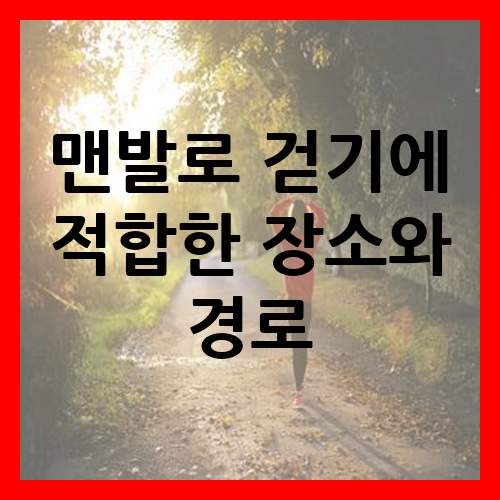  맨발로 걷기에 적합한 장소와 경로