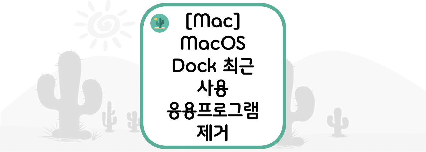  [Mac] MacOS Dock 최근 사용 응용프로그램 제거