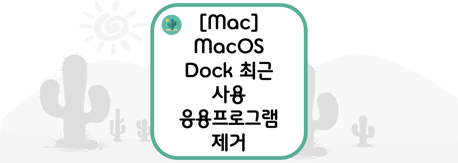 [Mac] MacOS Dock 최근 사용 응용프로그램 제거