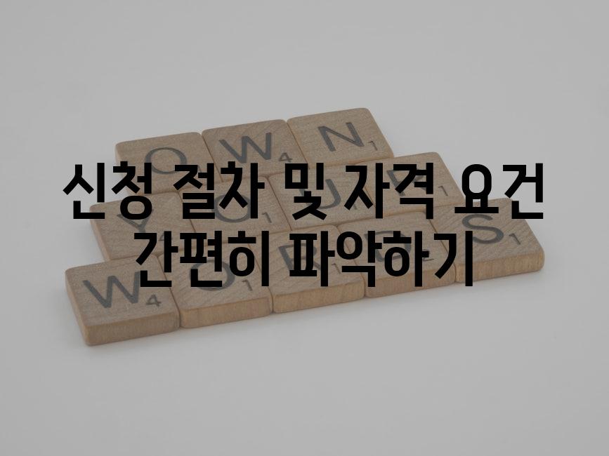 신청 절차 및 자격 요건 간편히 파악하기