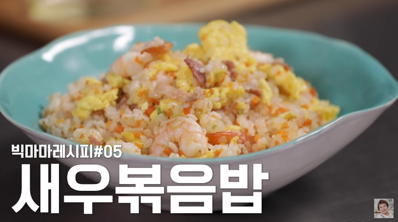  빅마마 이혜정 새우볶음밥 레시피