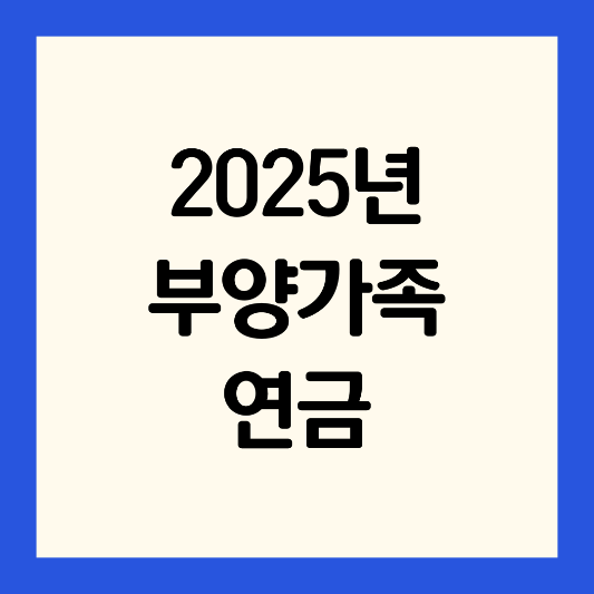 2025년-부양가족-연금-지급-대상-신청-방법