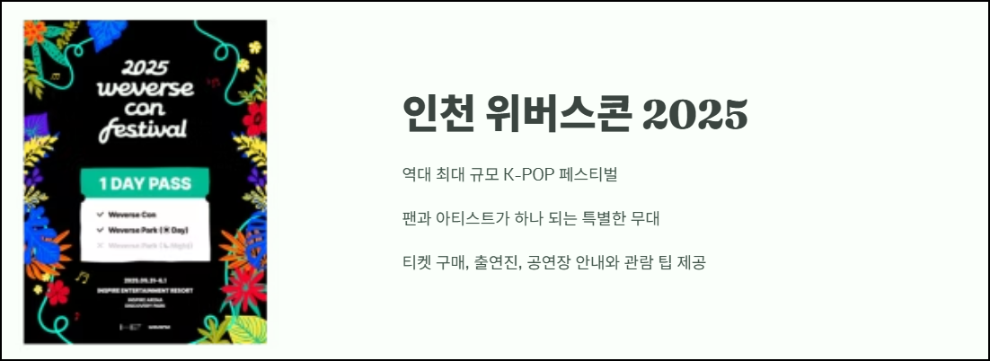 인천 위버스콘 2025