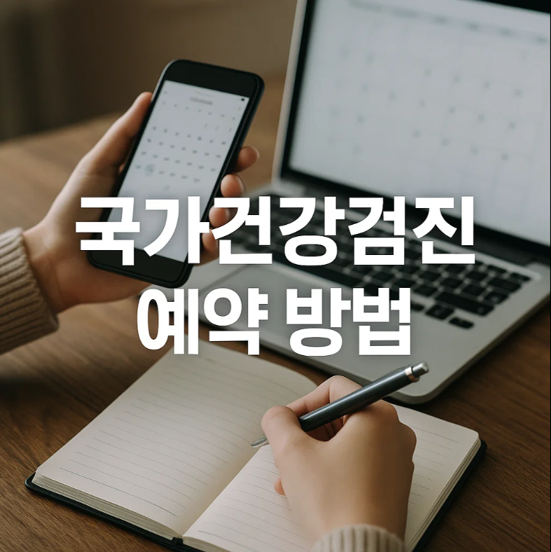 국가건강검진 예약 방법