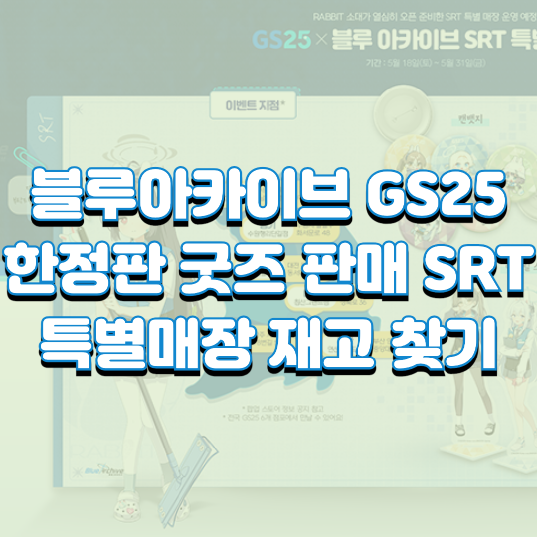  블루아카이브 GS25 한정판 굿즈 판매 SRT 특별매장 재고 찾기