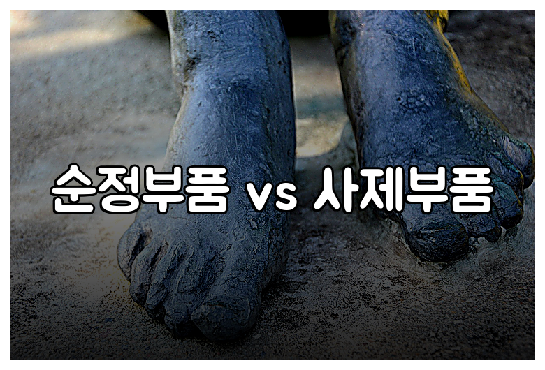 순정부품 vs 사제부품