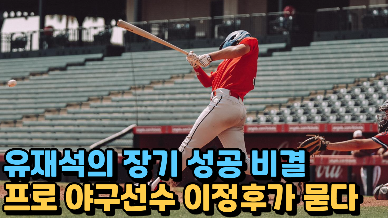  크레스피 효과, 유재석과 이정후 계속 성공을 유지하 비밀