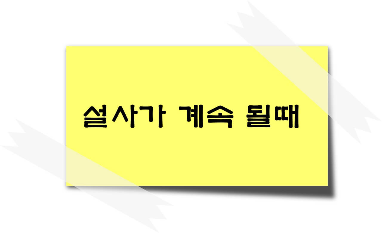 설사가 계속될 때