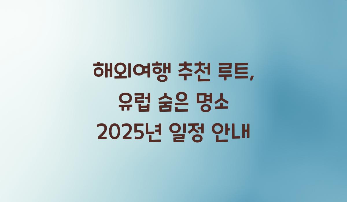 해외여행 추천 루트