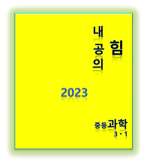 2023 내공의 힘 중등과학3-1 표지