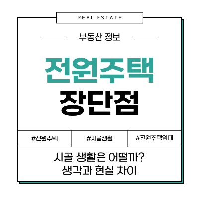 전원주택 단독주택 장점 단점 장단점 후기 리뷰
