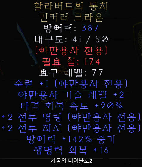  디아블로2 할라버드의 통치 컨커러 크라운(레저렉션 할라버드의 통치 컨커러 크라운)