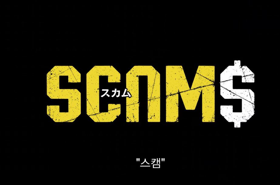  [넷플릭스]몰입도 높은 넷플릭스 일드 스캠 리뷰!