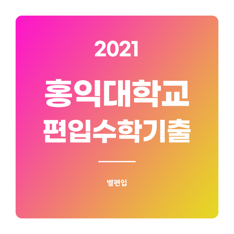  2021학년도 홍익대 편입수학 기출문제 학습하기