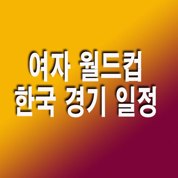  2023 여자 월드컵 한국 경기 일정