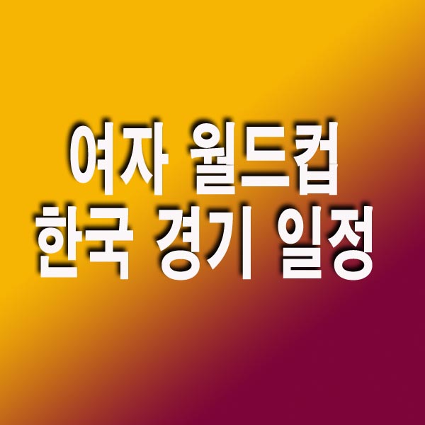 여자 월드컵 한국 경기 일정