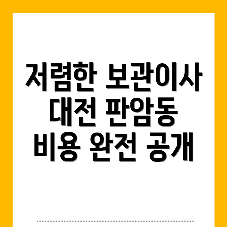 보관이사 비용