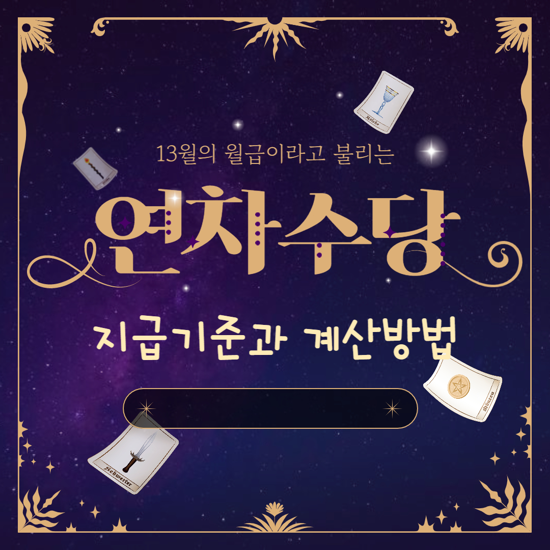  연차 수당 지급 기준 그리고 계산 방법 꿀팁 TOP 3