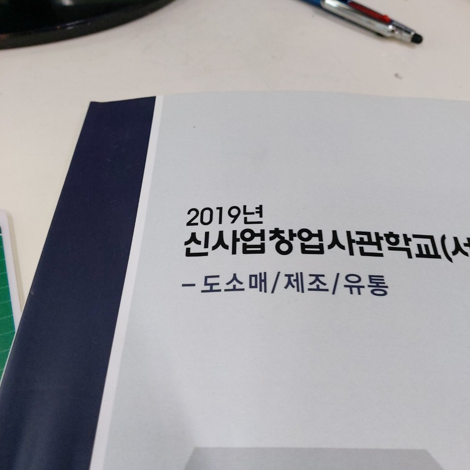  도소매 /제조/유통 창업 공부 - 신사업창업사관학교