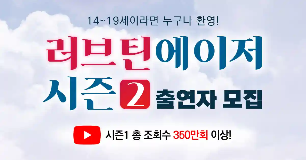 러브틴에이저시즌2 출연자 모집