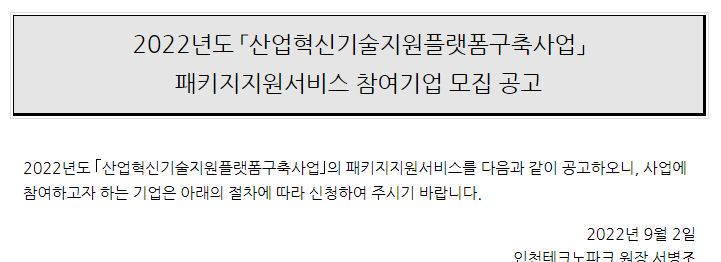  2022년 2차 산업혁신기술지원플랫폼구축사업 패키지지원서비스 참여기업 모집 공고