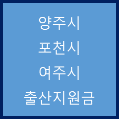 경기-양주시-포천시-여주시-출산지원금-정리-소개-텍스트-사진