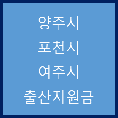  경기 양주시, 포천시, 여주시 출산지원금 정리(22. 03. 23)