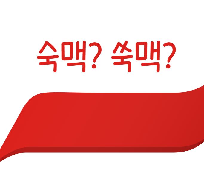  [맞춤법 바로알기] 숙맥 쑥맥 올바른 표현법은?