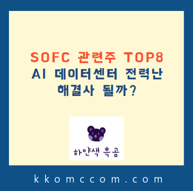 SOFC 관련주 포스팅 썸네일