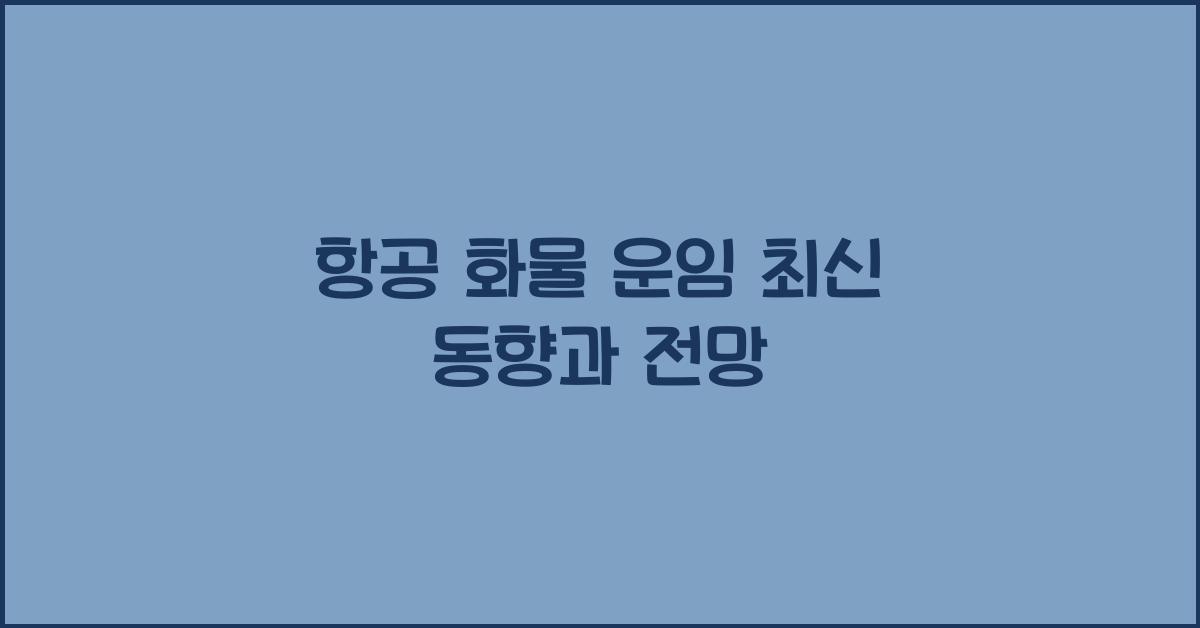 항공 화물 운임