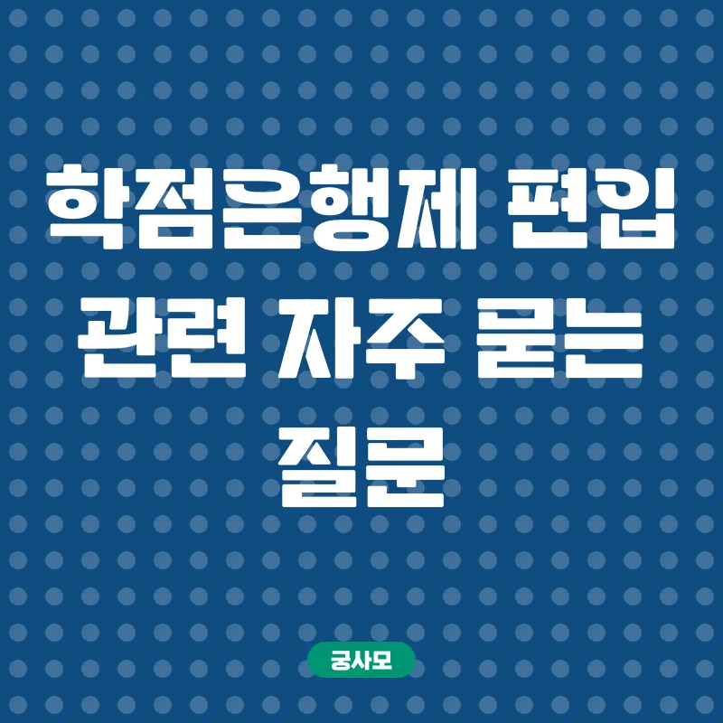 학점은행제 편입_4