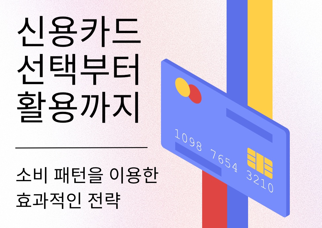  신용카드 선택부터 활용까지: 소비 패턴을 이용한 효과적인 전략