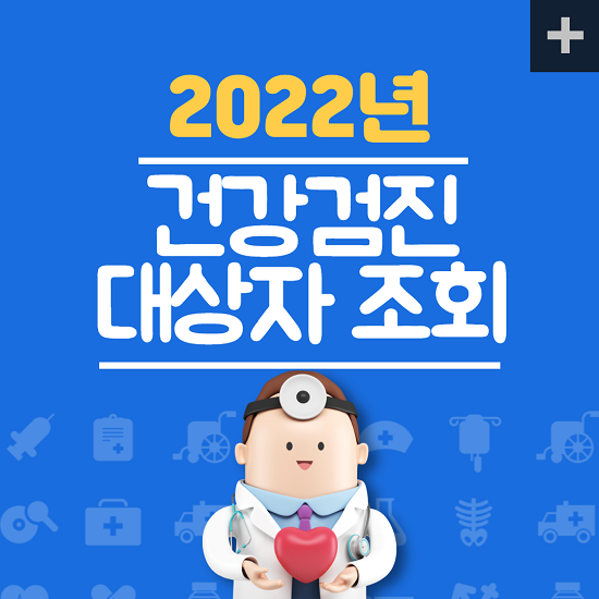 2022년 건강검진 대상자 조회&#44; 연기&#44; 신청방법 바로가기