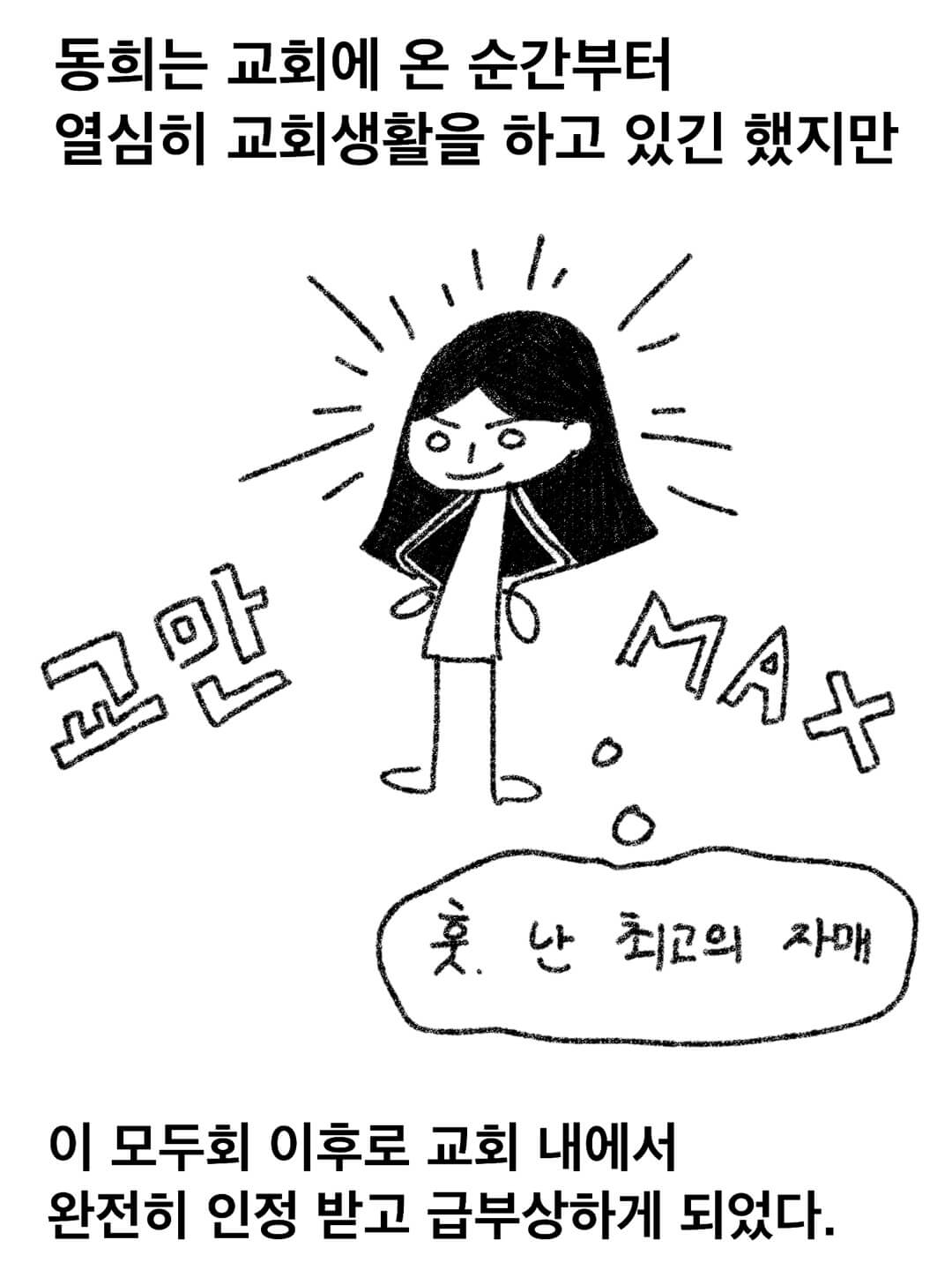 동희는 교회에 온 순간부터 열심히 교회생활을 하고 있긴 했지만 이 모두회 이후로 교회 내에서 완전히 인정 받고 급부상하게 되었다.