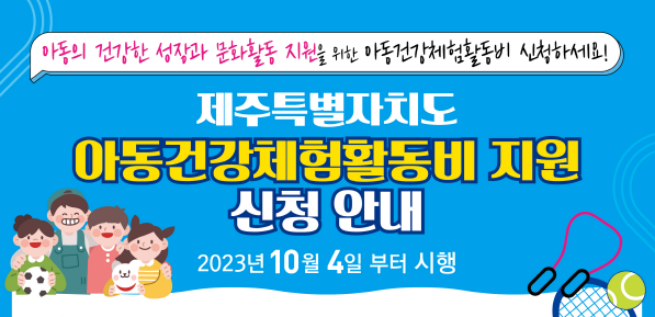 제주아동건강체험활동비