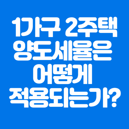 1가구2주택양도세율은어떻게적용되는가?-파란바탕-하얀글씨-썸네일이미지