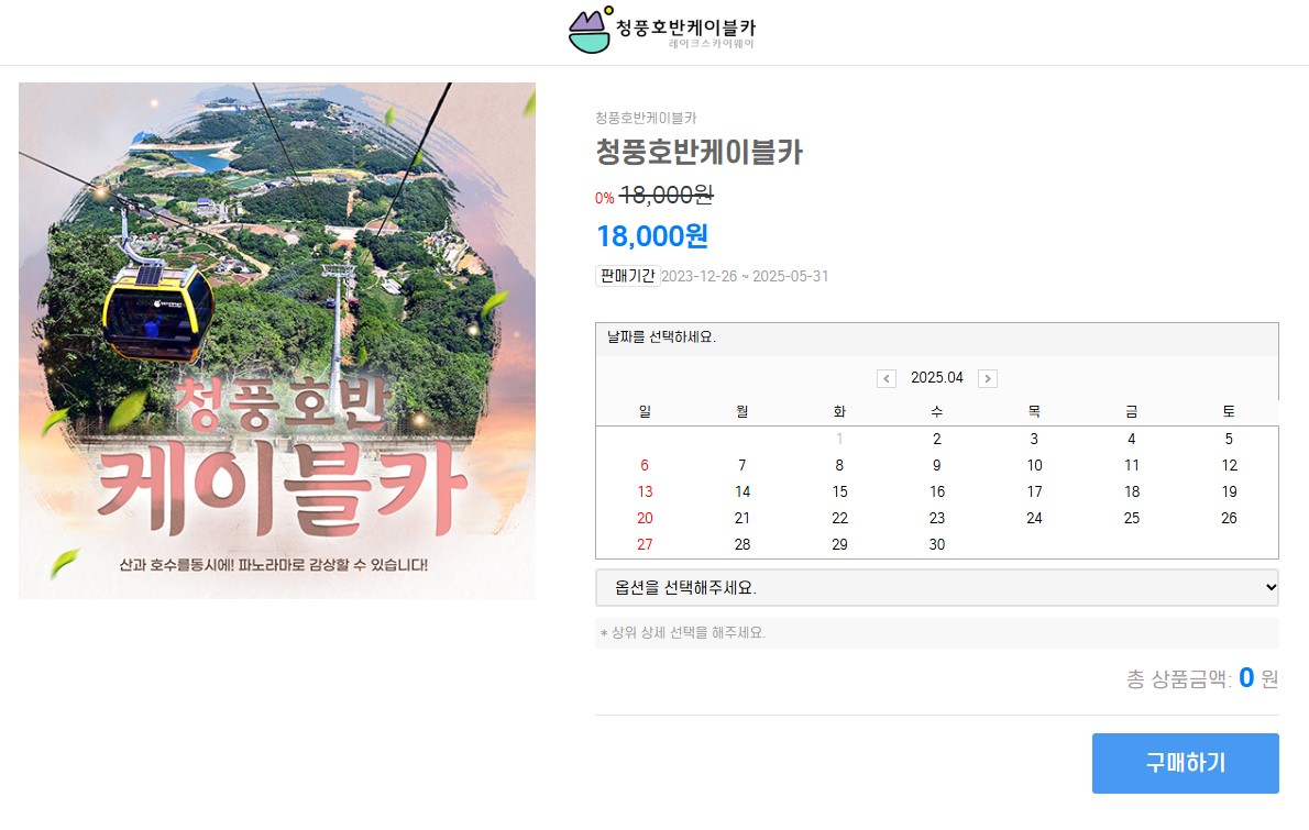 청풍호 케이블카 예약하기