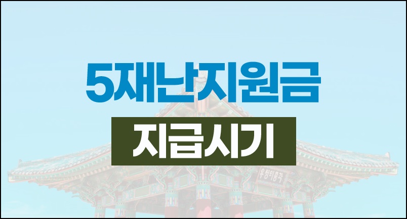  5차재난지원금지급시기
