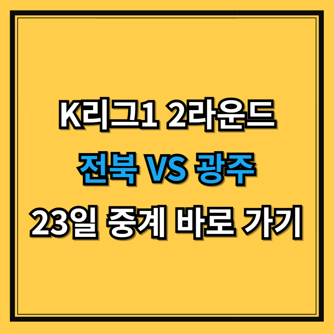 K리그1 2라운드 전북 현대 VS 광주FC 경기 중계 바로 가기