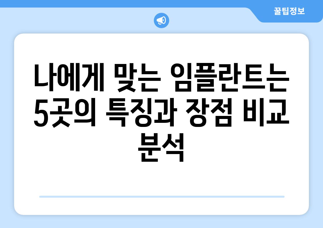 나에게 맞는 임플란트는 5곳의 특징과 장점 비교 분석