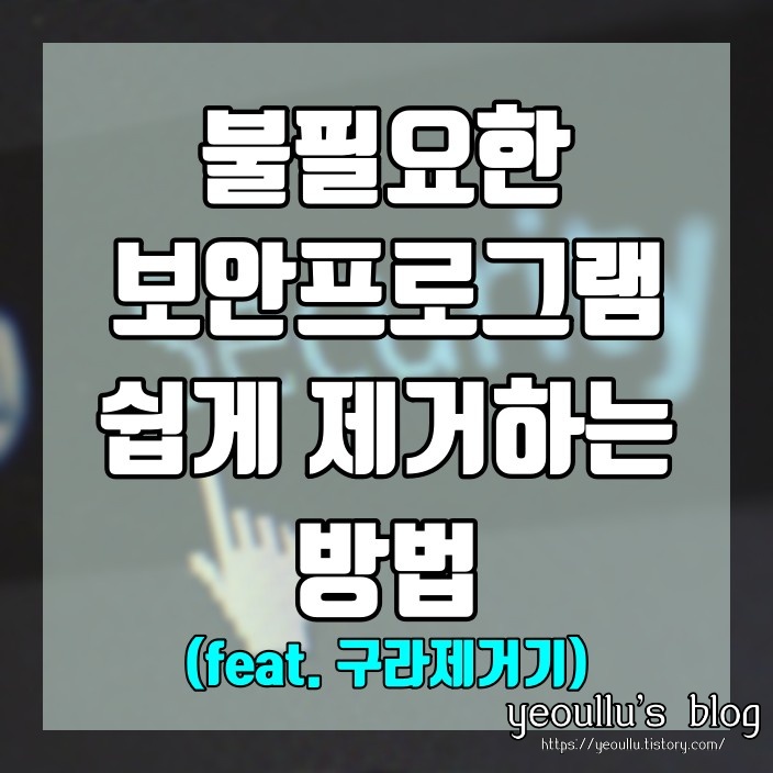  구라제거기 ActiveX 설치로 힘든 당신에게 필요한 프로그램
