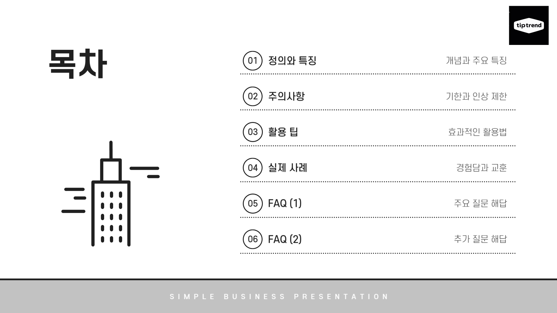 임대차 계약 갱신 청구권 - 목차