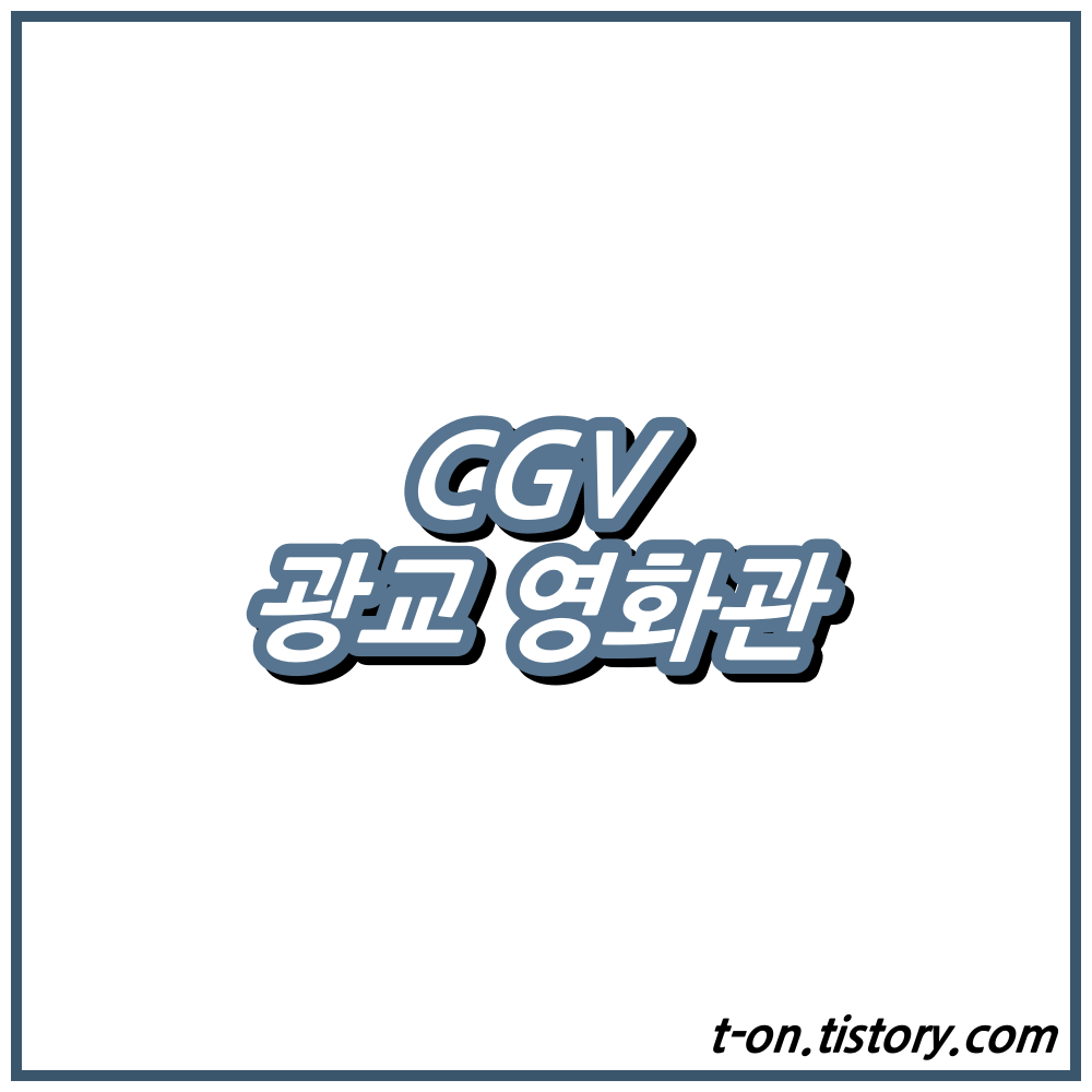 광교 CGV 상영시간표 영화예매 주차장 정리 :: 지구별여행자 광교 Cgv 상영시간표 영화예매 주차장 정리 :: 지구별여행자