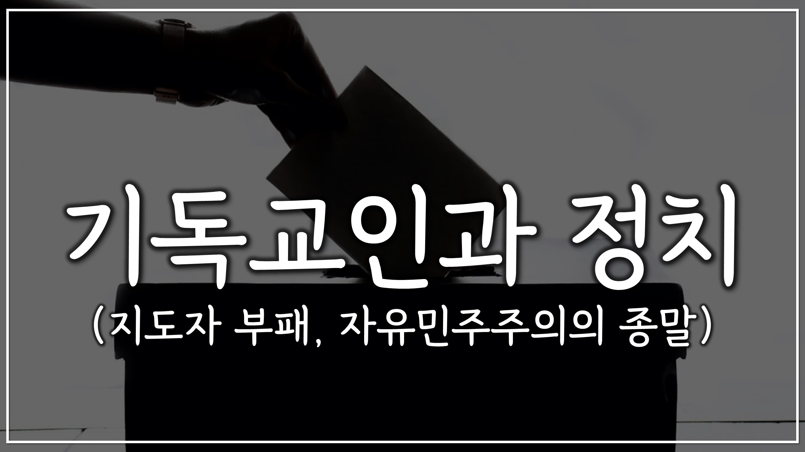  기독교인과 정치 (지도자 부패, 자유민주주의의 종말)