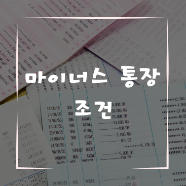 마이너스 통장 조건