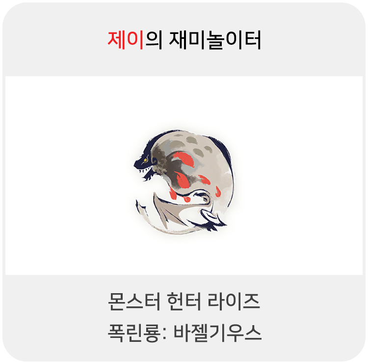  몬스터 헌터 라이즈 - 폭린룡: 바젤기우스