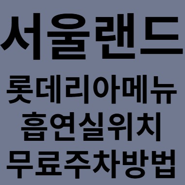 서울랜드 롯데리아 메뉴 & 흡연실 위치 & 무료 주차 방법