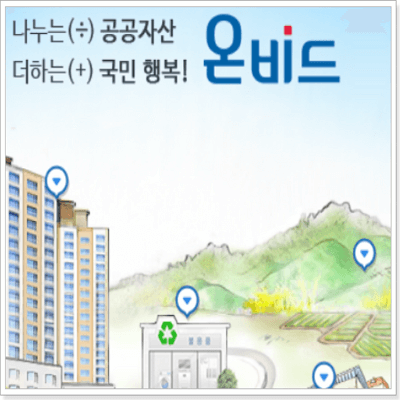  캠코 온비드 공매물건 조회 - 자동차공매 아파트